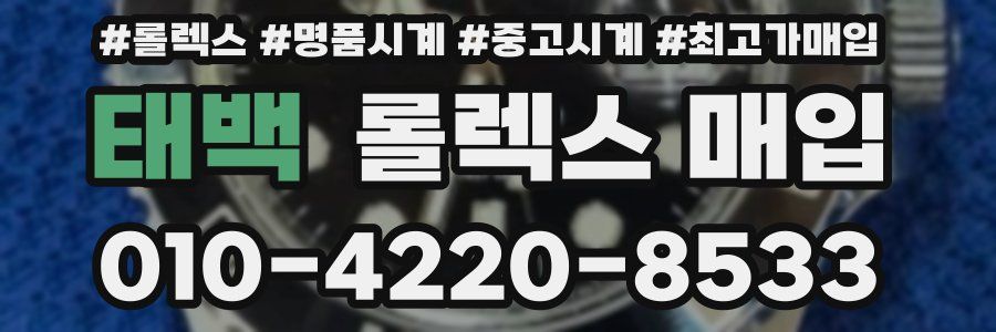태백 롤렉스 매입