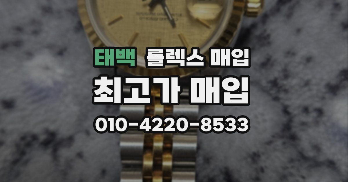 태백 롤렉스 매입