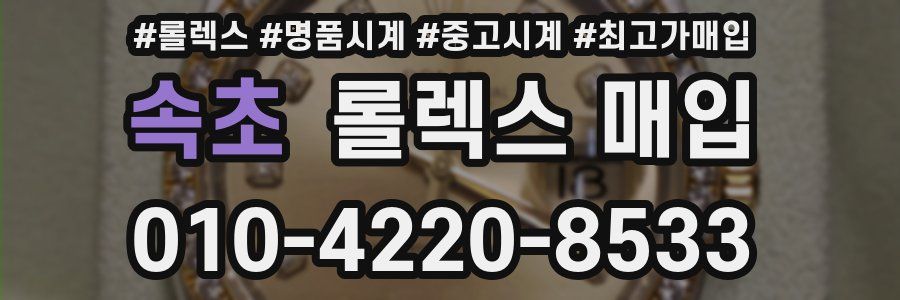 속초 롤렉스 매입