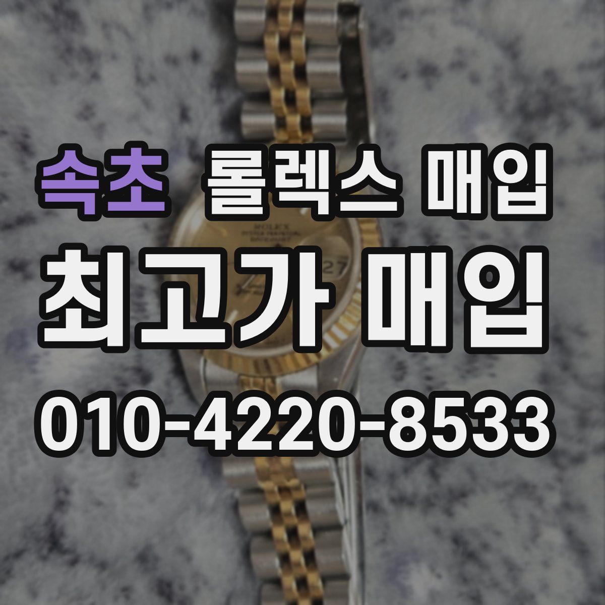 속초 롤렉스 매입
