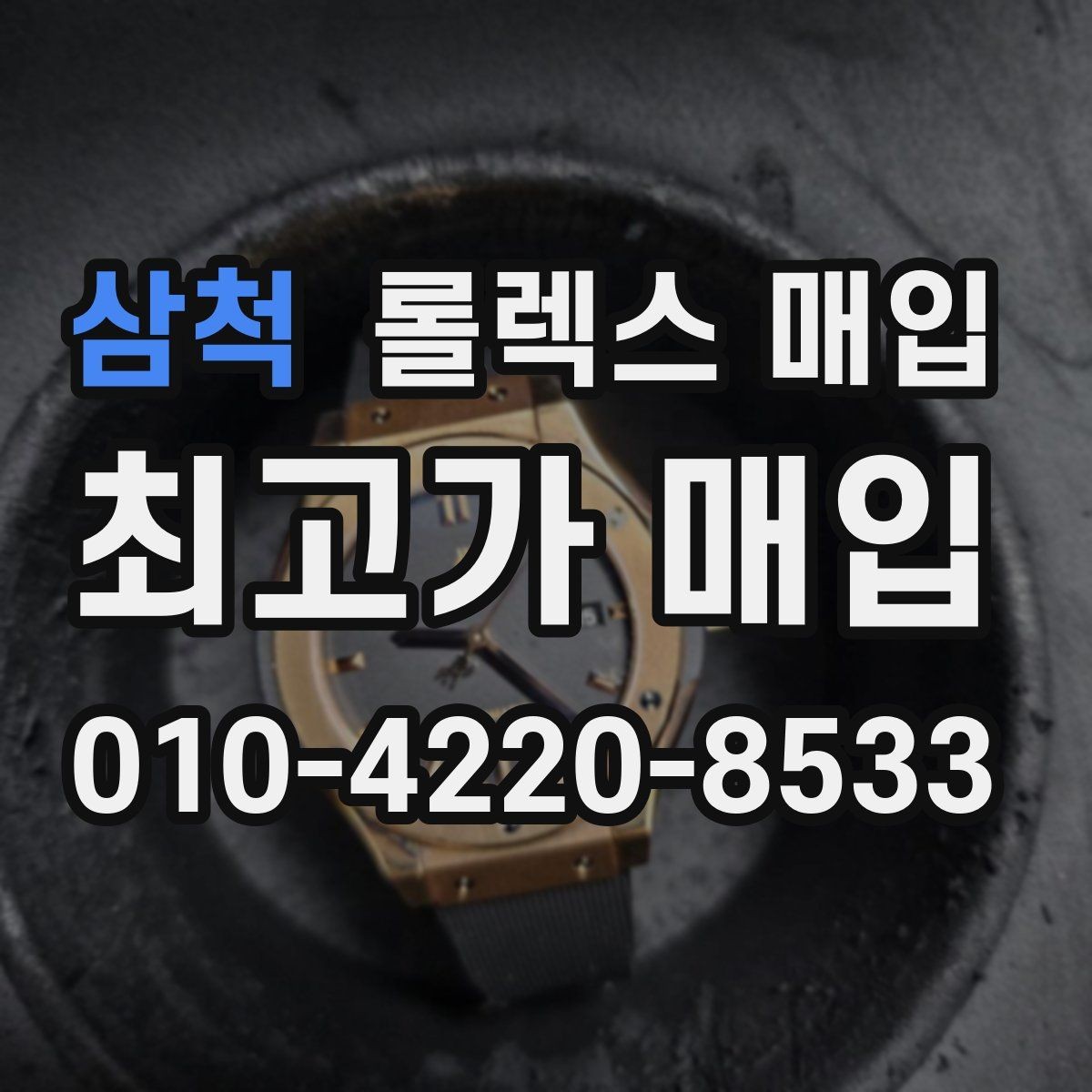 삼척 롤렉스 매입 직매입이 빠른 현금화에 유리한 이유