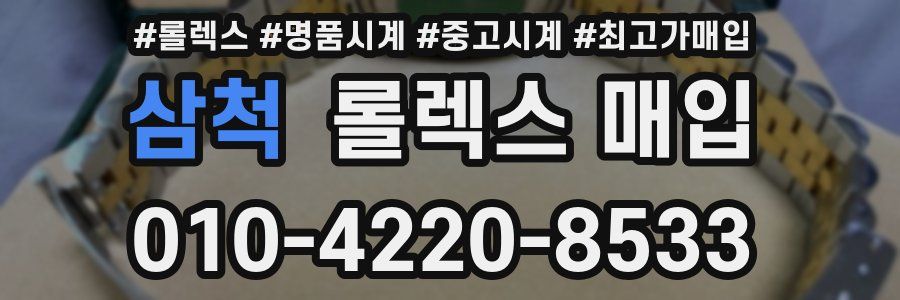 삼척 롤렉스 매입