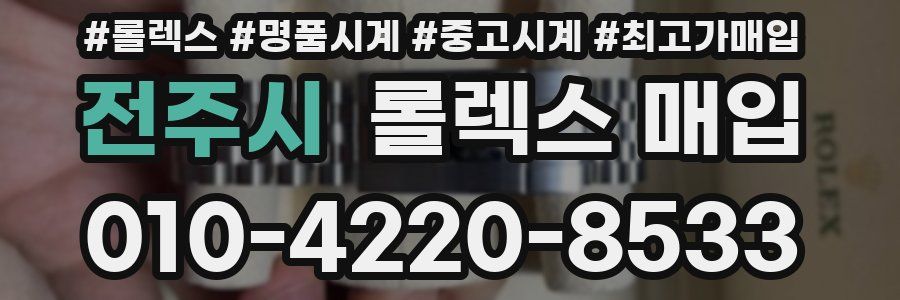 전주시 롤렉스 매입