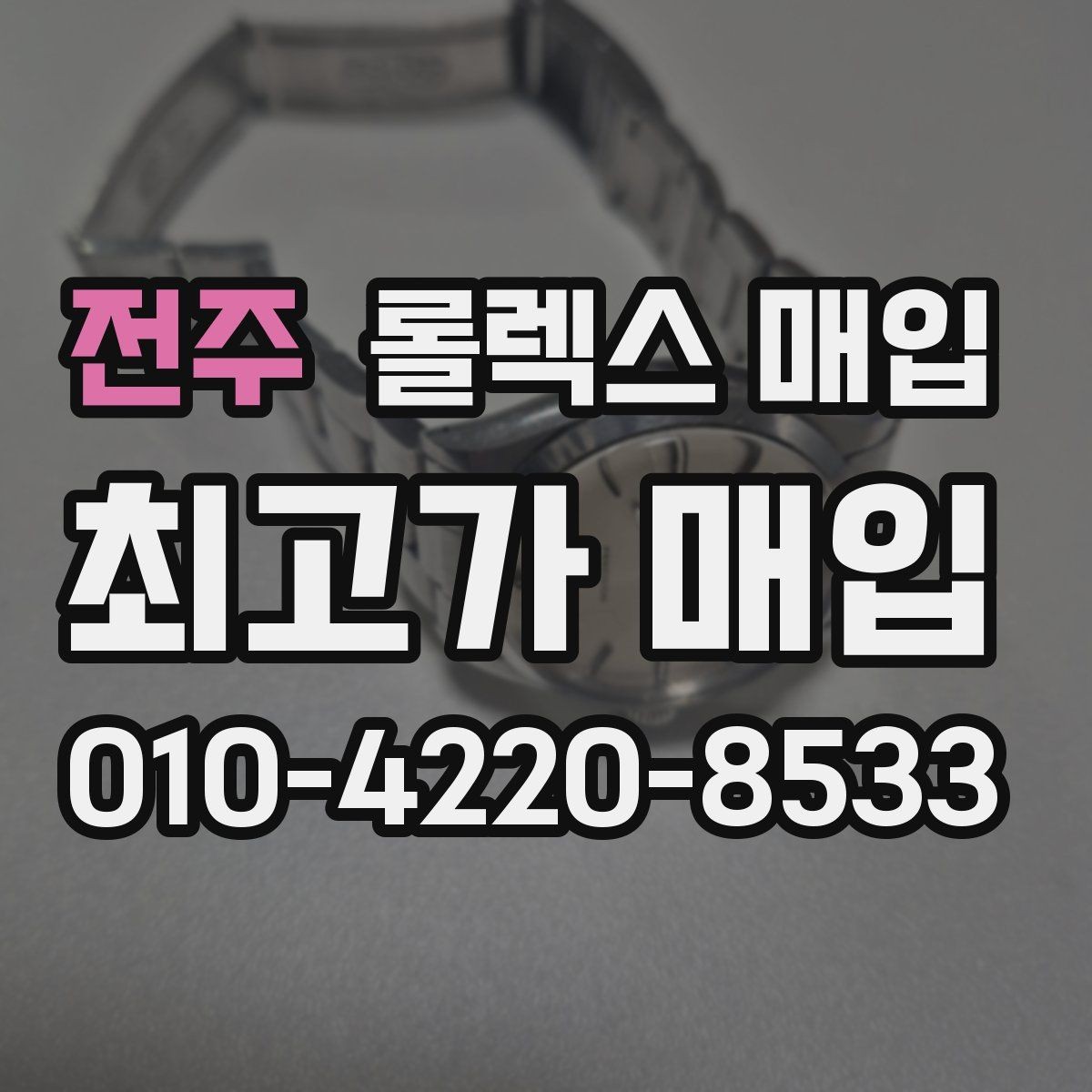 전주 롤렉스 매입 구성품을 안전하게 보내는 방법