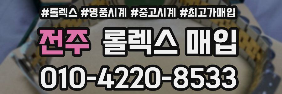 전주 롤렉스 매입