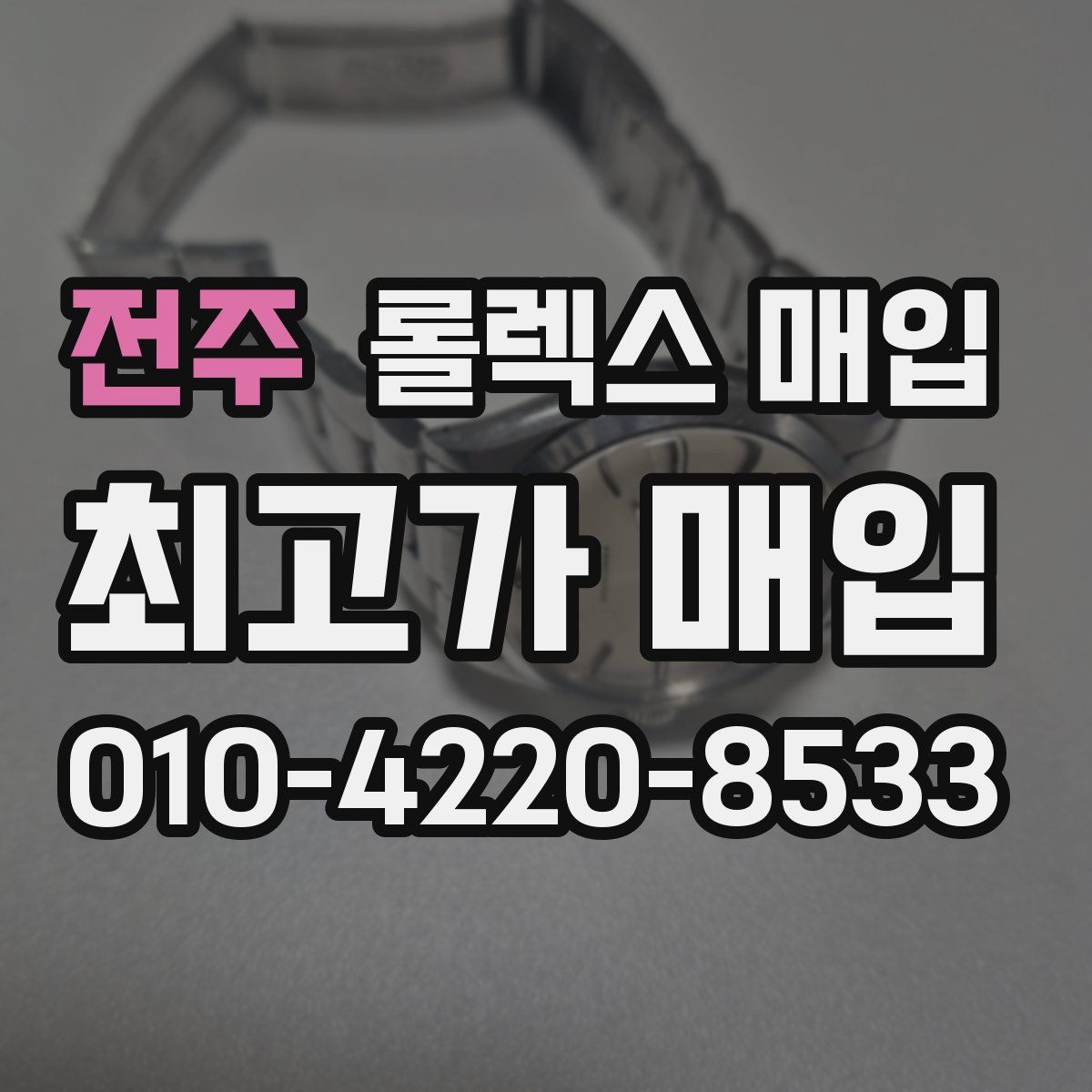 전주 롤렉스 매입