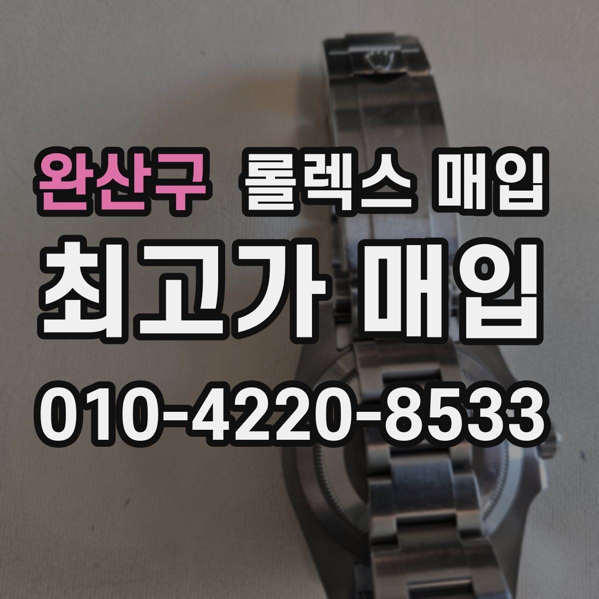 완산구 롤렉스 매입 모델명 모를 때 확인하는 방법