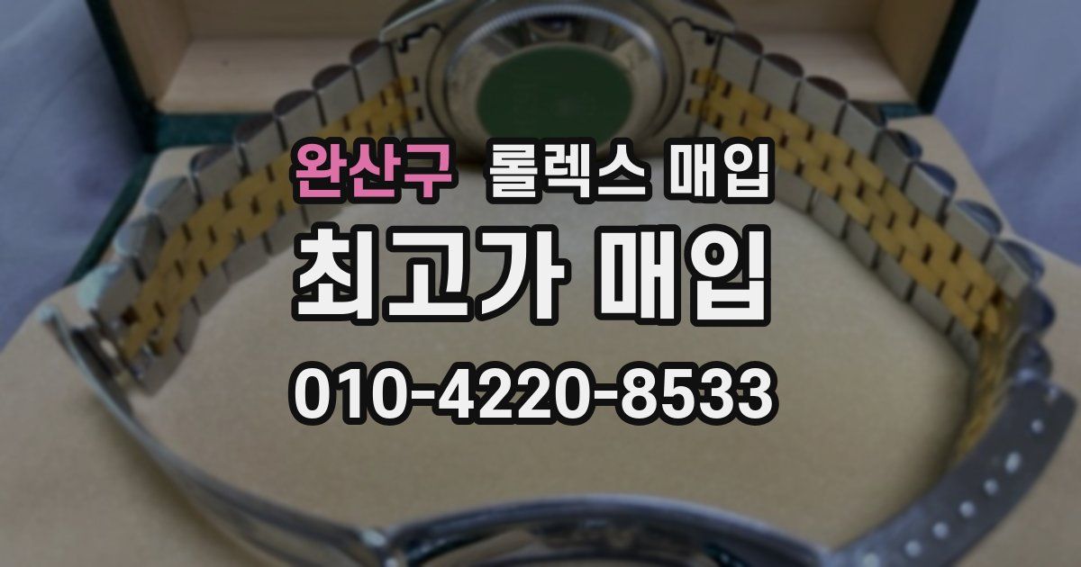 완산구 롤렉스 매입