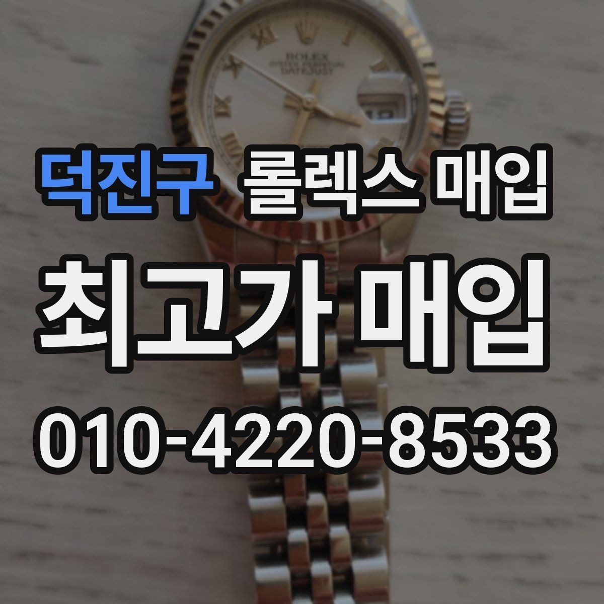덕진구 롤렉스 매입 생산년도 확인은 어디서 할까