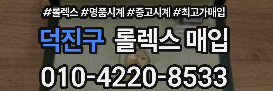 덕진구 롤렉스 매입