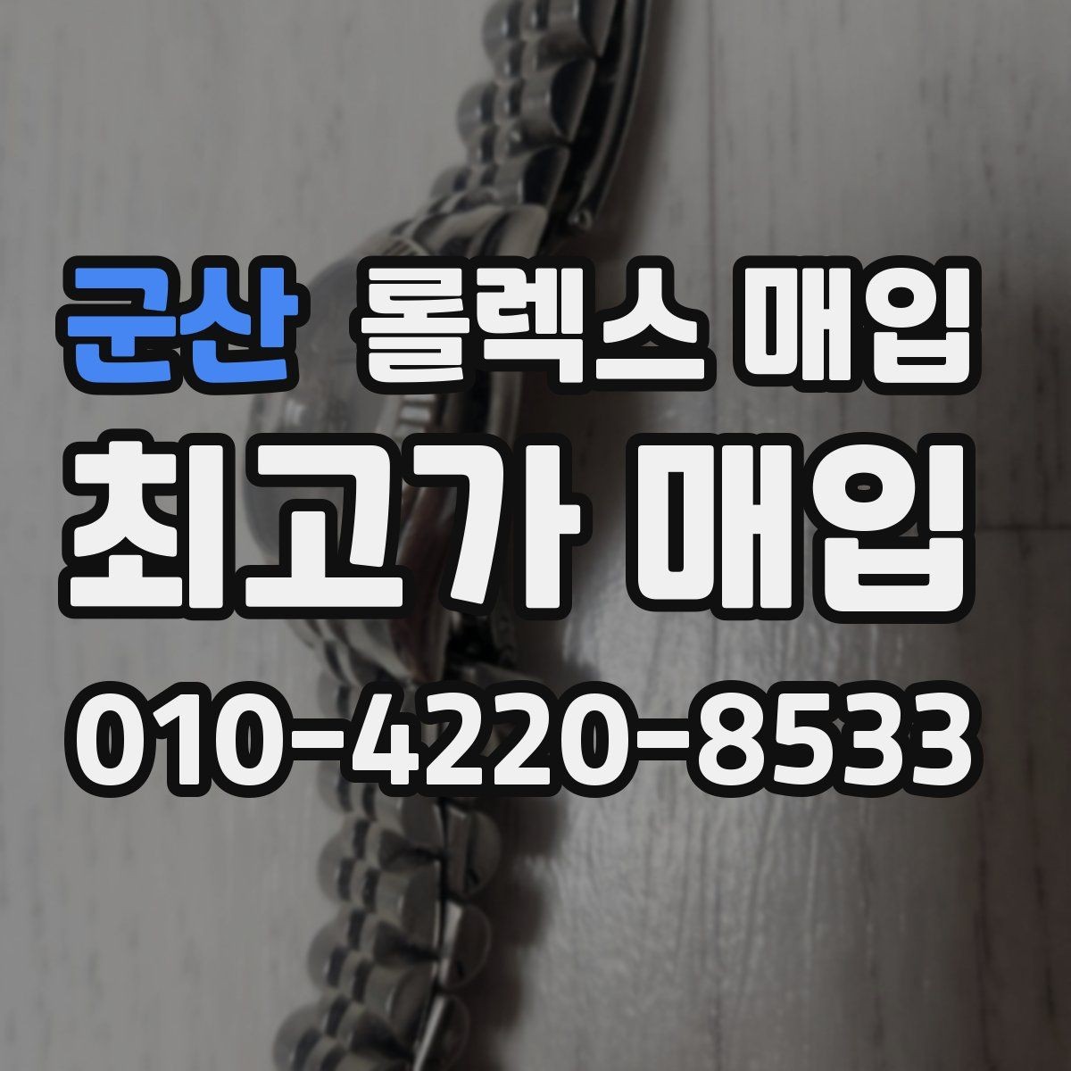 군산 롤렉스 매입 직매입이 유리한 경우 정리