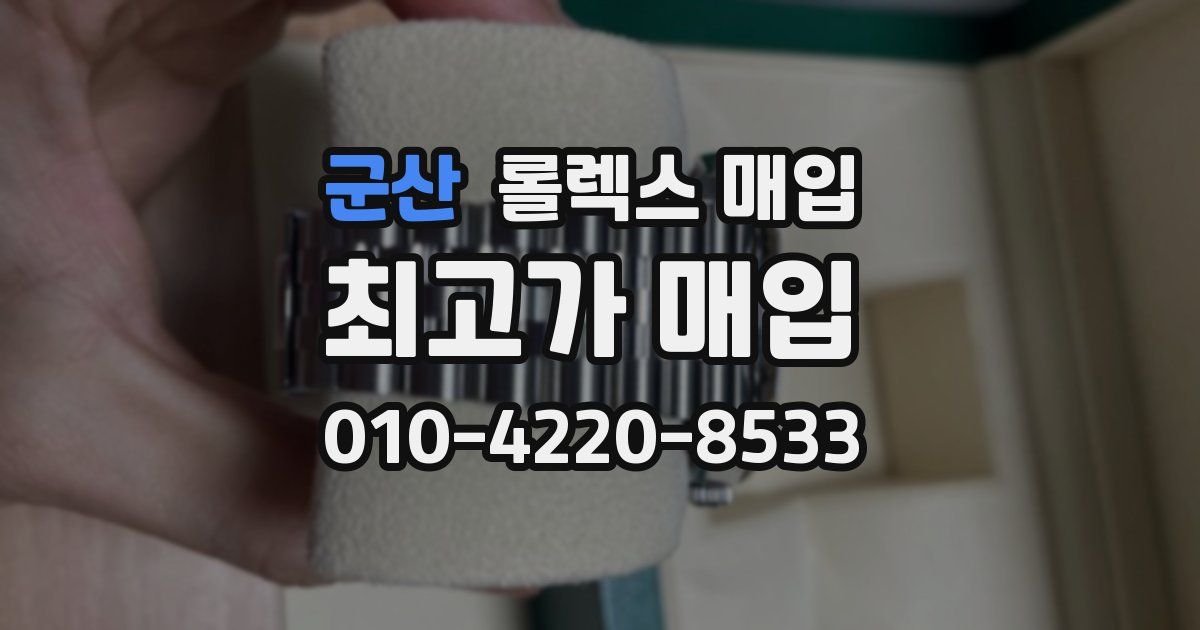 군산 롤렉스 매입