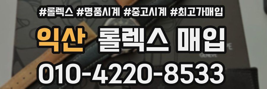 익산 롤렉스 매입