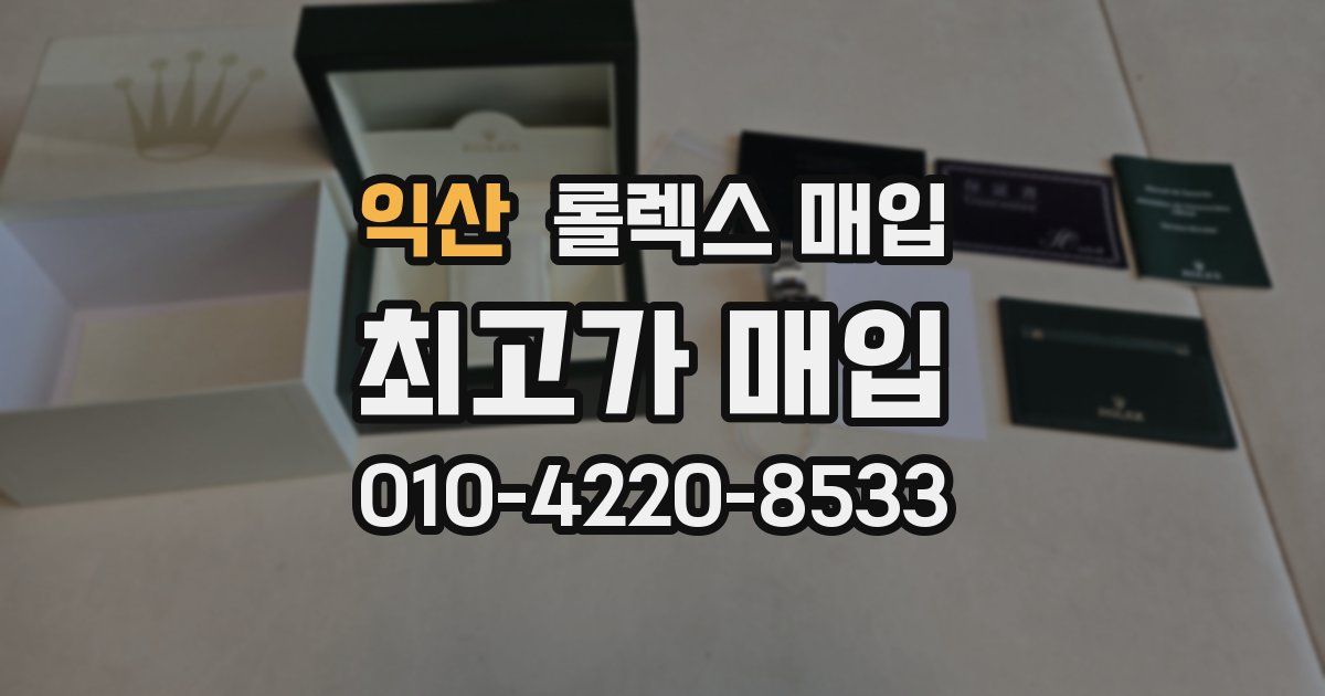 익산 롤렉스 매입