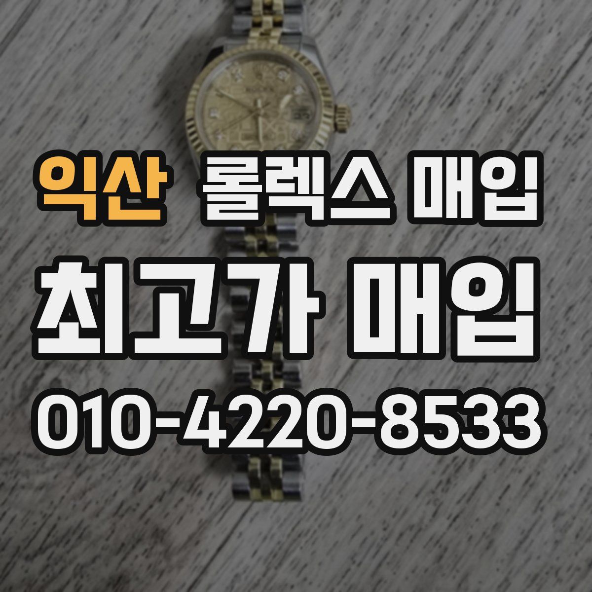 익산 롤렉스 매입