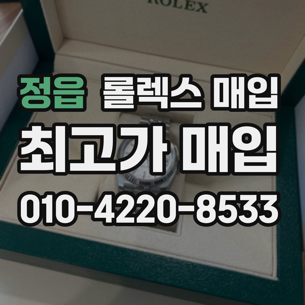 정읍 롤렉스 매입