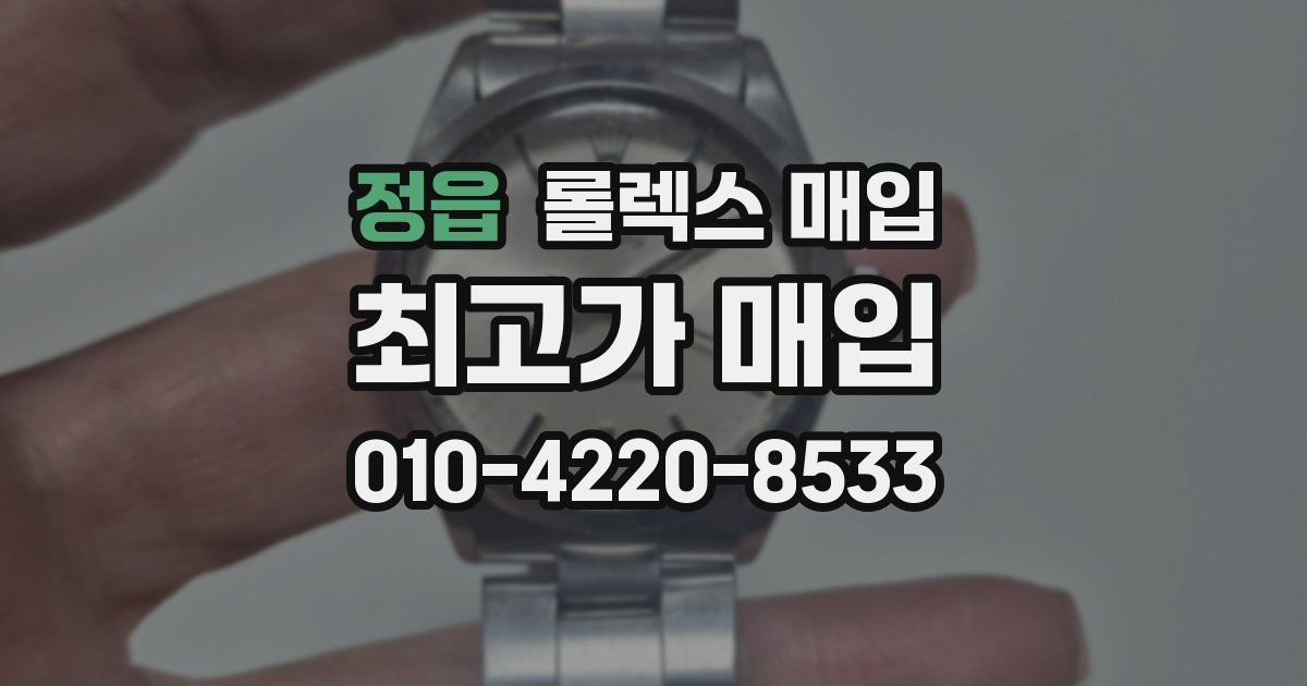 정읍 롤렉스 매입