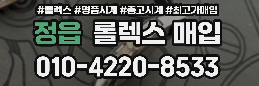 정읍 롤렉스 매입