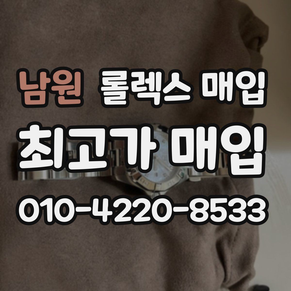 남원 롤렉스 매입 방문이 어려울 때 선택할 수 있는 방법
