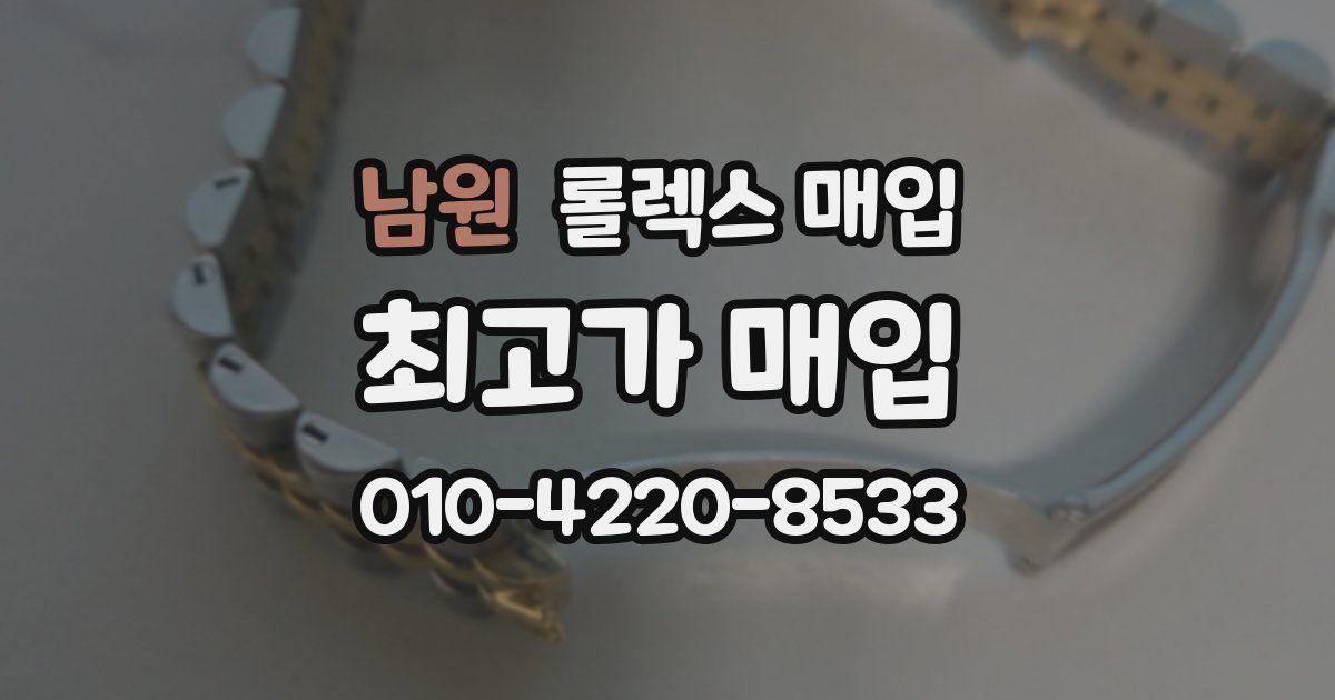 남원 롤렉스 매입