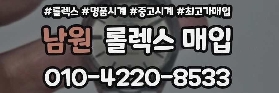 남원 롤렉스 매입