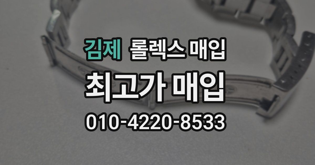 김제 롤렉스 매입