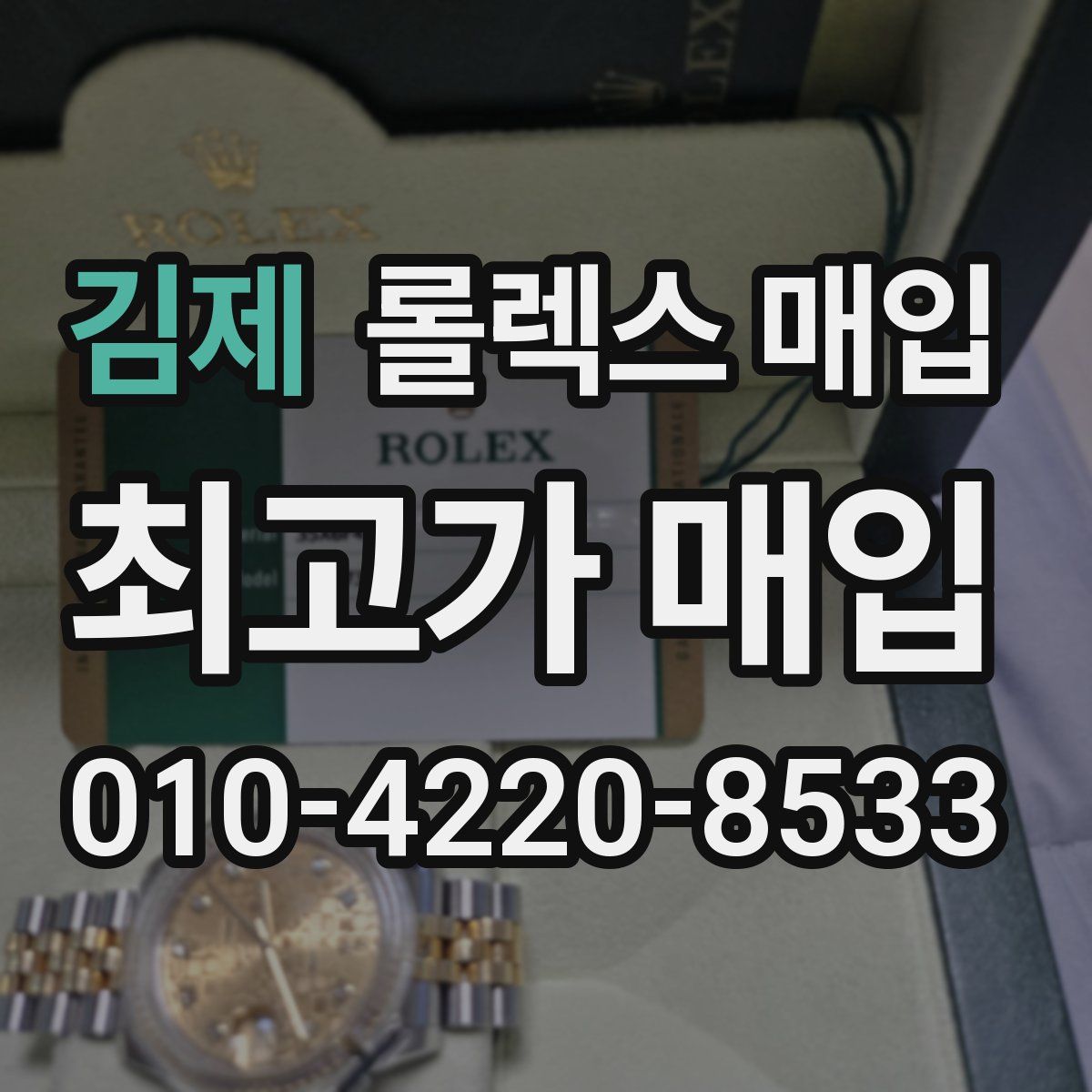 김제 롤렉스 매입