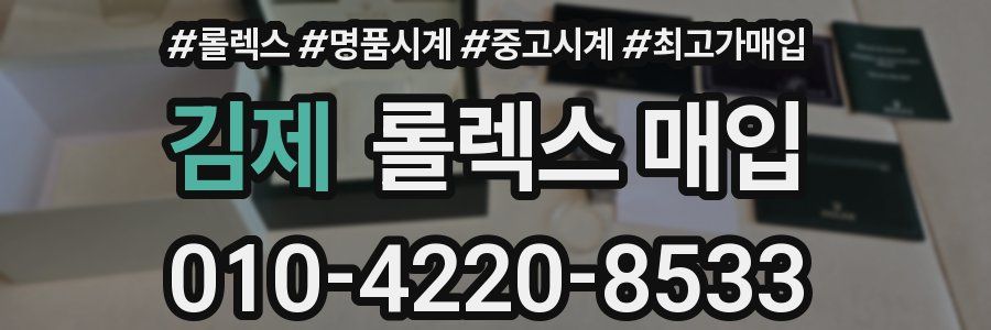 김제 롤렉스 매입