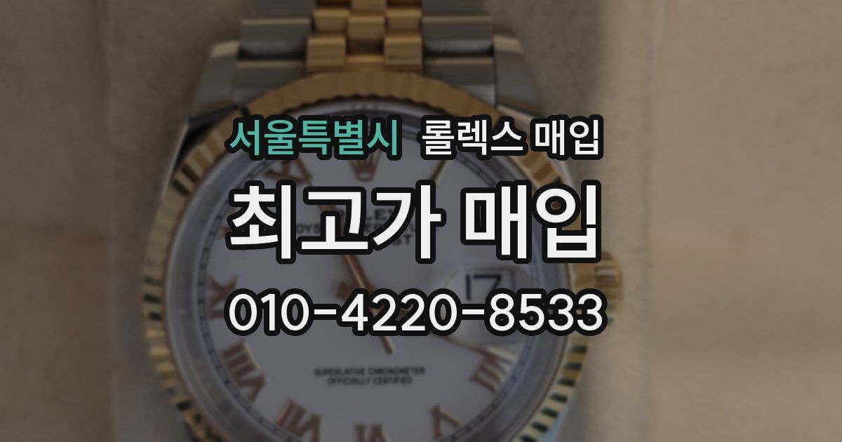 서울특별시 롤렉스 매입