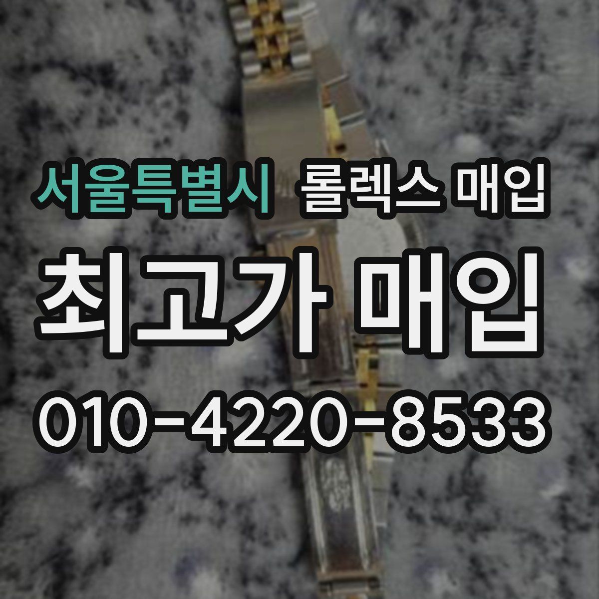 서울특별시 롤렉스 매입