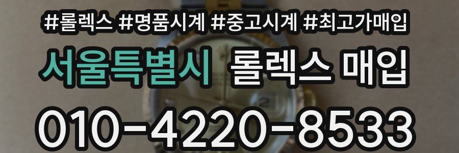 서울특별시 롤렉스 매입