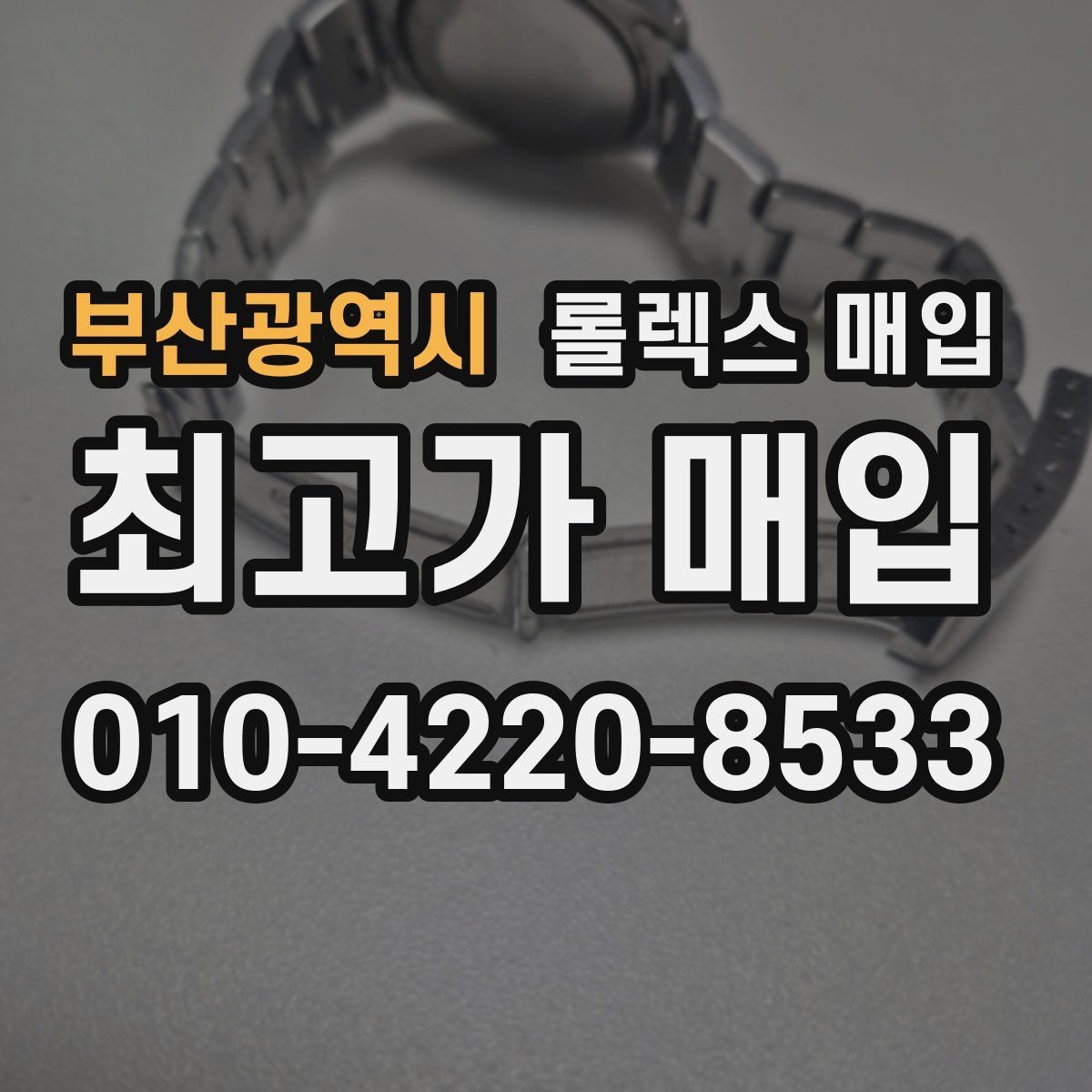 부산광역시 롤렉스 매입 생활 기스는 어느 정도까지 괜찮을까