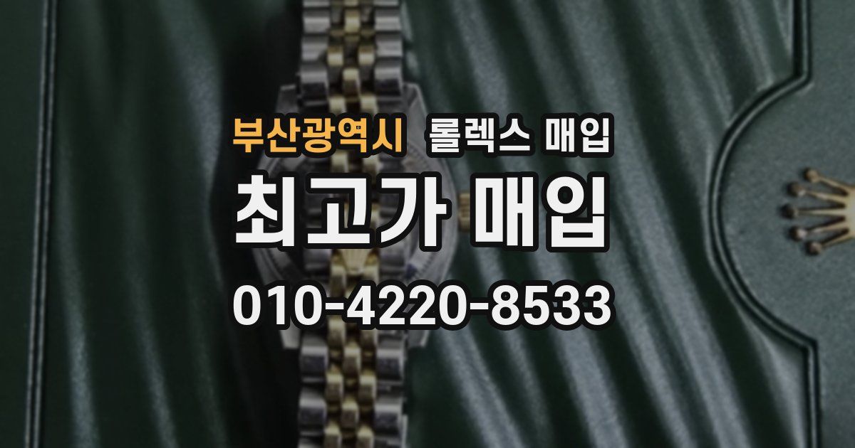 부산광역시 롤렉스 매입