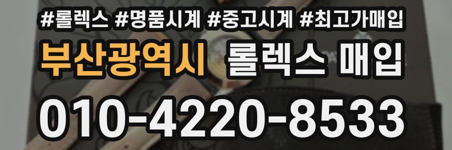 부산광역시 롤렉스 매입