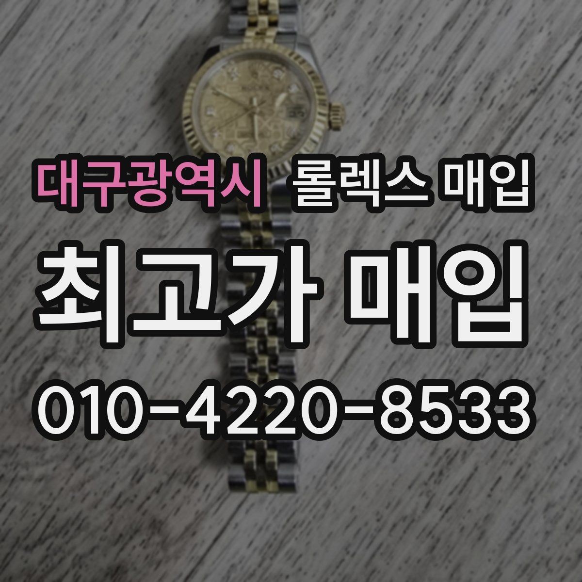 대구광역시 롤렉스 매입 베젤 인서트 교체가 영향 줄까