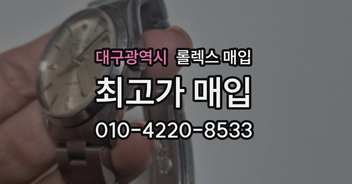 대구광역시 롤렉스 매입
