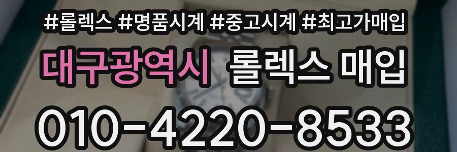 대구광역시 롤렉스 매입