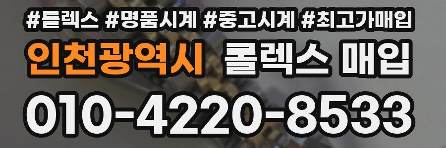 인천광역시 롤렉스 매입