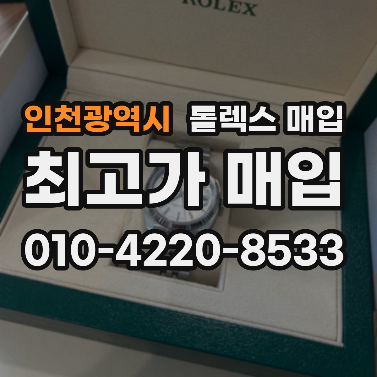 인천광역시 롤렉스 매입