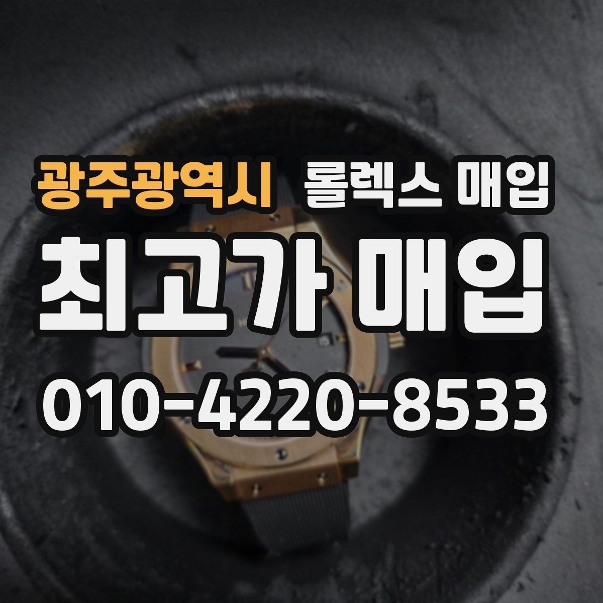 광주광역시 롤렉스 매입 보증서 날짜가 견적에 주는 영향