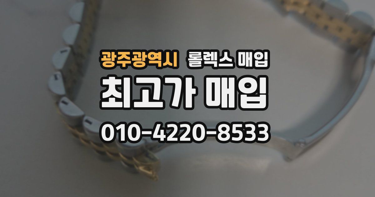 광주광역시 롤렉스 매입