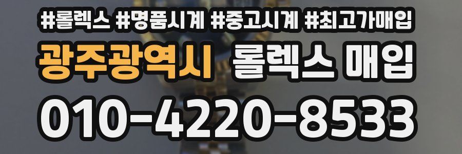 광주광역시 롤렉스 매입