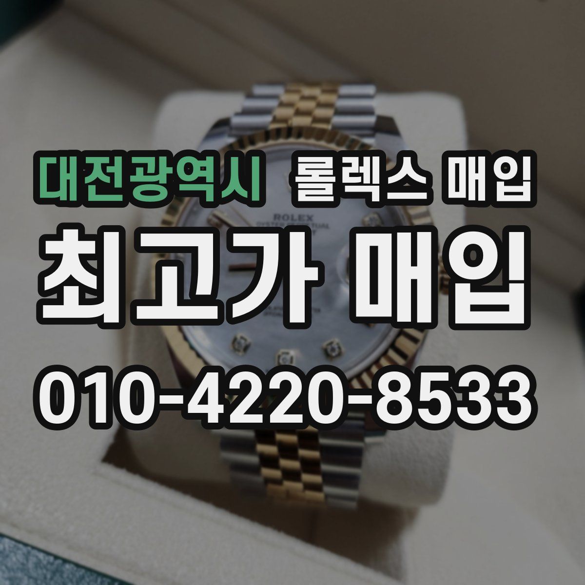 대전광역시 롤렉스 매입