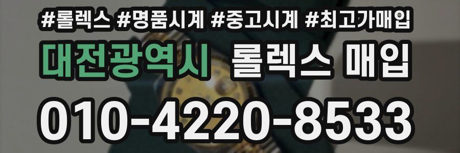대전광역시 롤렉스 매입