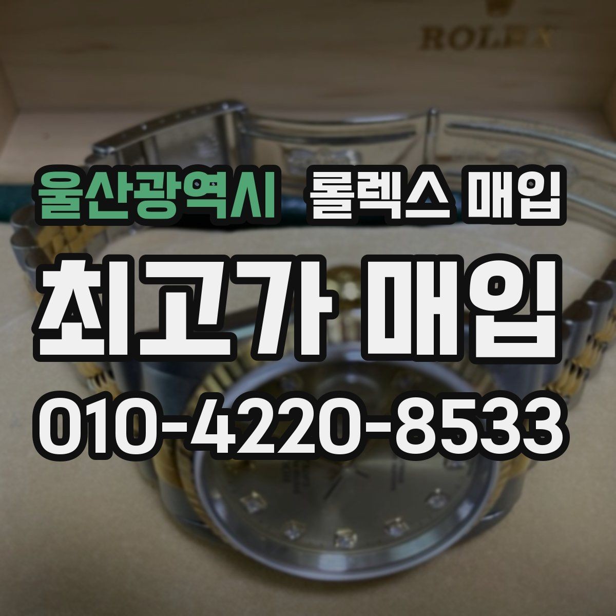 울산광역시 롤렉스 매입 박스만 없어도 견적이 달라질까