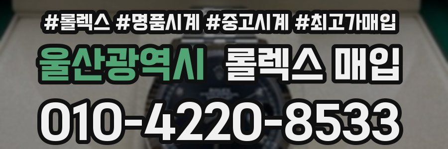 울산광역시 롤렉스 매입