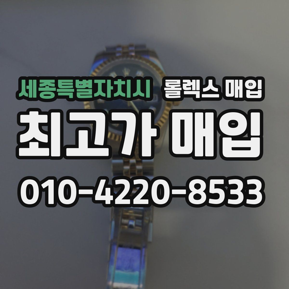 세종특별자치시 롤렉스 매입 유리 깨짐이 있으면 매입 가능할까