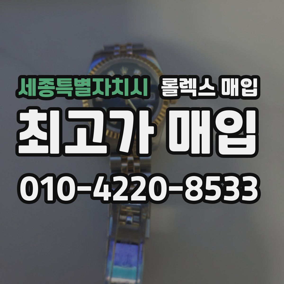 세종특별자치시 롤렉스 매입