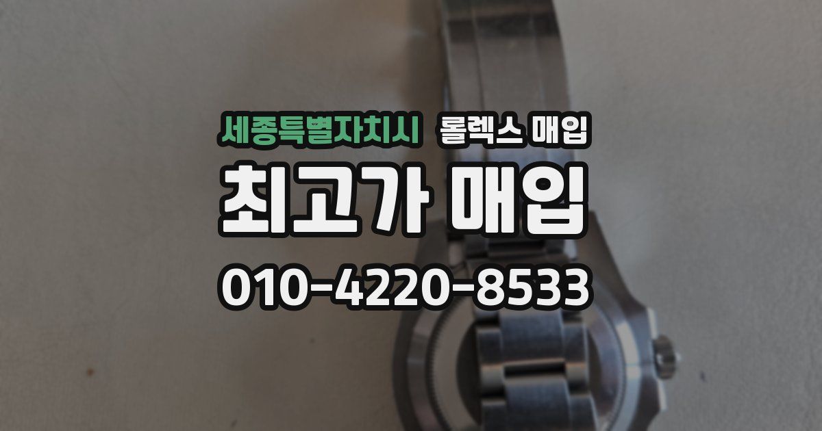 세종특별자치시 롤렉스 매입
