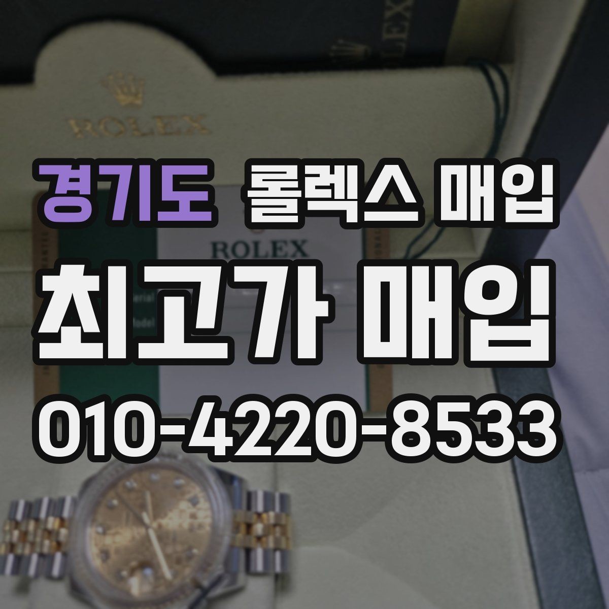경기도 롤렉스 매입 사용감이 있어도 좋은 가격 받는 조건